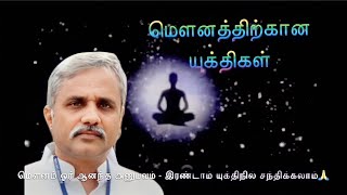 சும்மா இரு - மௌனம் யுக்தி - பேரா.சௌமித்ரன் @JEEVAAROKIYAM #yoga #skyyoga #viral #trending #speech