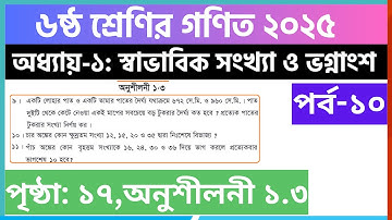 পর্ব-১০ | ৬ষ্ঠ শ্রেণির গণিত ১ম অধ্যায় অনুশীলনী ১.৩ সমাধান | Class 6 math chapter 1.3 solution 2025