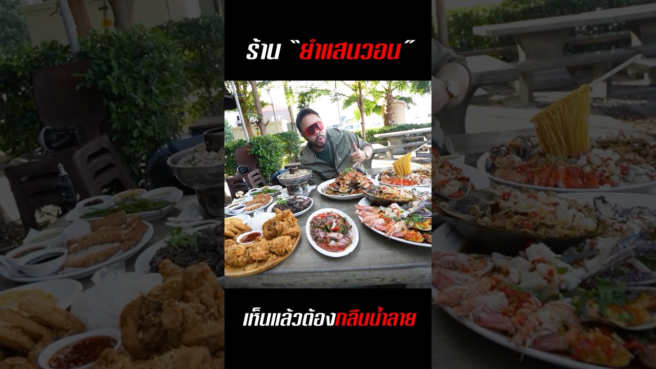 พาแอบแซ่บ 'ยำแสนวอน' ไซส์เบิ้มจานยักษ์เครื่องแน่นทะลักเลย!