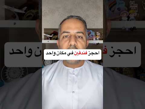 جرب احجز فندقين في نفس المكان