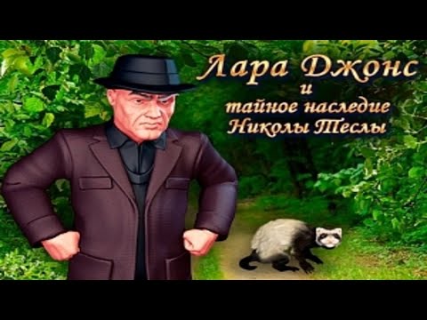 Лара Джонс. Наследие Николы Теслы.