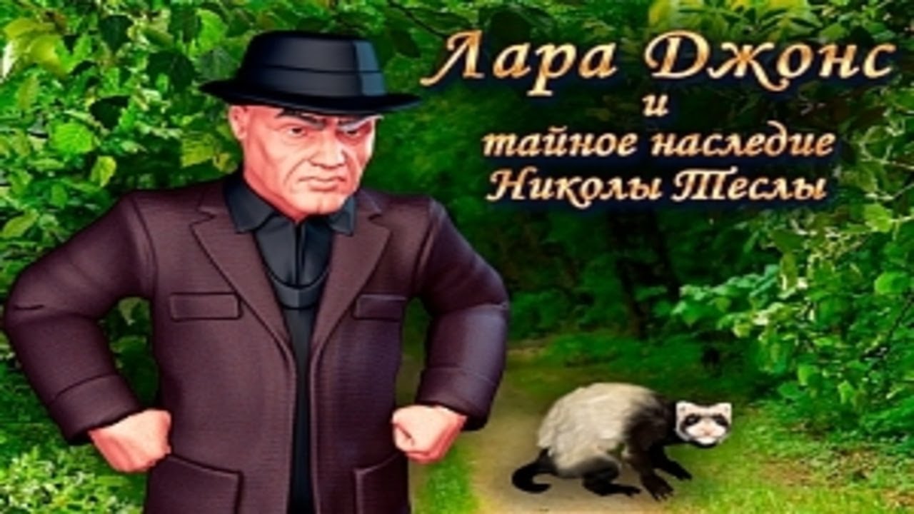 Лара Джонс. Наследие Николы Теслы.