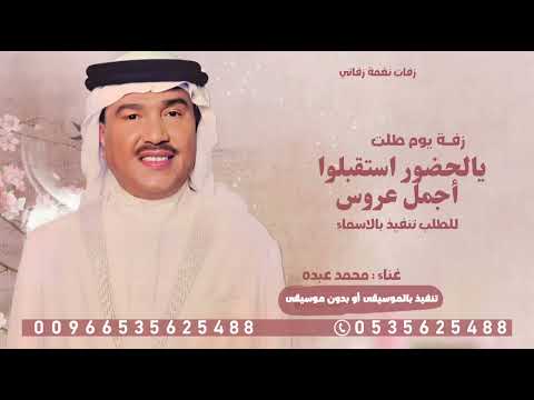 زفة يالحضور استقبلوا أجمل عروس زفة يوم طلت غاده محمد عبده النسخة الاصليه كامله بدون حقوق 2025 