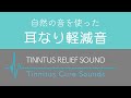 耳鳴りが軽減される音 耳鳴りマスキング音６時間 耳鳴りの軽減や聴覚過敏、ストレス対策 自然音