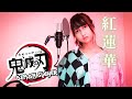 【鬼滅の刃 DEMON SLAYER】紅蓮華 Gurenge by LiSA (Stefi Cover Song) ステフィが歌ってみた🎤