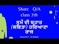 SHORT Q/A | ਸਮੇਂ ਦੀ ਬਹਾਰ | ਹਰਿਆਣਾ ਰਾਜ | Learn Punjabi | Class 7th