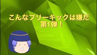 【ゆっくりバカゲー】こんなフリーキックは嫌だ第1弾！(バグ＆音ズレ注意) screenshot 4