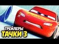 РАЗБОР ТРЕЙЛЕРОВ ТАЧКИ 3 - Пасхалки и Сюжет