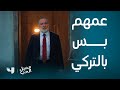 عميل الحب الحلقة 23 زيارة مفاجئة من مدير أونور تربك الجميع و علي جاب العيد عميل الحب الحلقة 23 زيارة مفاجئة من مدير أونور تربك الجميع و علي جاب العيد