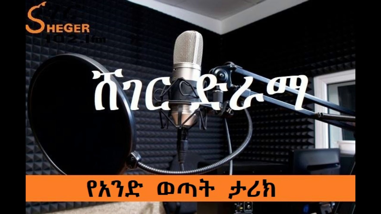 Sheger Drama -  የአንድ ወጣት ታሪክ