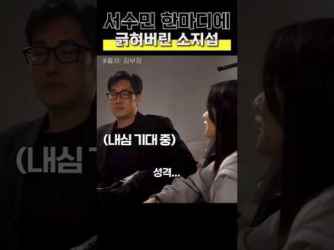 서수민 한마디에 긁혀버린 소지섭 #김부장 #비하인드 thumbnail