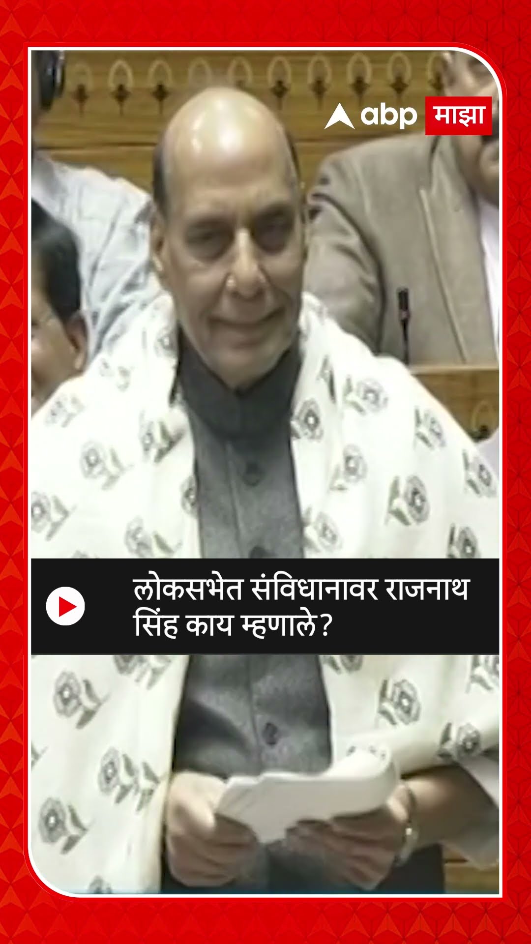 Rajnath Singh Loksabha | लोकसभेत संविधानावर राजनाथ सिंह काय म्हणाले?