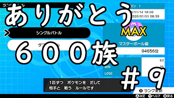 マスターボール級まで600族統一使えば簡単に行ける説 ポケモン剣盾 Mp3 マスターボール級まで600族統一使えば簡単に行ける説 ポケモン剣盾 Mp3