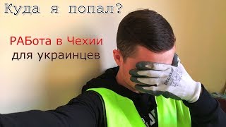 РАБота в Чехии для украинцев