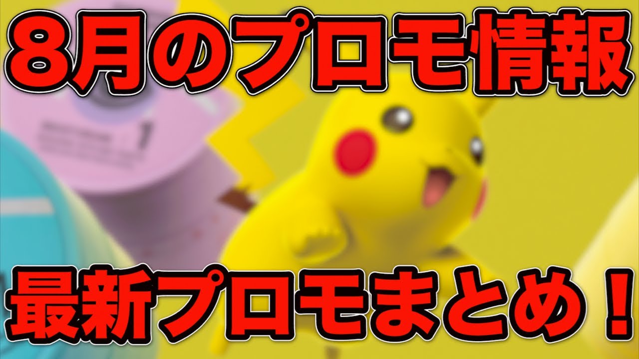 [ポケモンカード]横浜記念デッキに続いて8月にもピカチュウのプロモが！？最新プロモ情報まとめ！