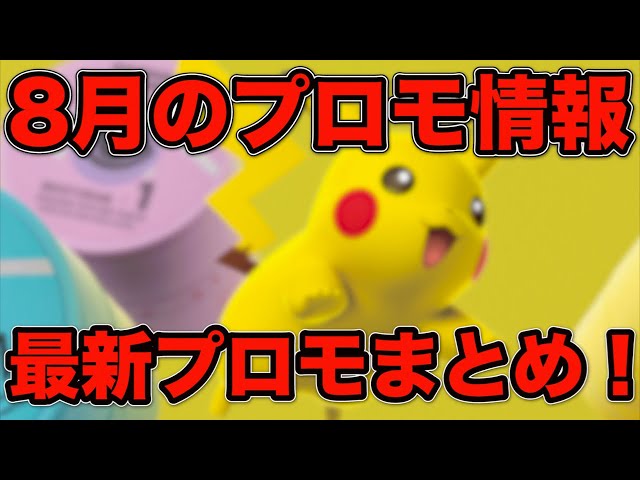 ポケモンカード]横浜記念デッキに続いて8月にもピカチュウのプロモが