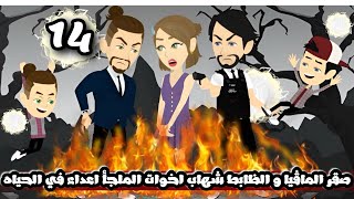صقر الماڤيا و الظابط شهاب اخوات الملجأ و اعداء في الحياه | الحلقة 14