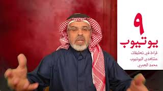 محمد العمري | يوتيوب 9