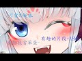 琴乃葉雪乃ASMR 因為把雪乃當成笨蛋而爆氣的小妖狐 一些ASMR片段 