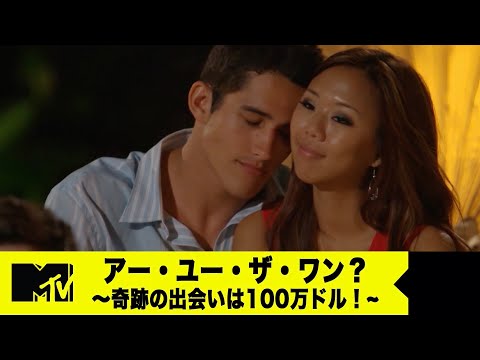 運命の相手を見つけたら１億円！衝撃の結果発表【アー･ユー･ザ･ワン? ～奇跡の出会いは100万ドル!】
