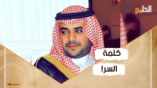 كاتم أسرار الأمير محمد بن سلمان الأول.. والرجل الذي يعلم جيدًا كيف ينال إعجابه