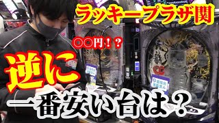 【リクエスト】第４２回ウラッキープラザ関店