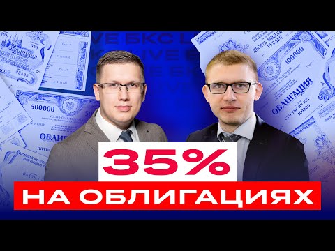 Как заработать 35 на ОФЗ? Какие облигации покупать сейчас? Большой разбор облигаций / БКС Live