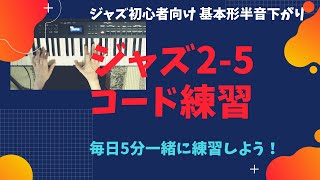 ジャズ2-5コード練習（基本形の半音下がり）毎日すれば必ずできる！