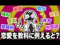 【恋愛を教科に例えると】半分は国語、もう半分は