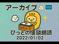 【アーカイブ👻📺】ぴっとの怪談朗読：2022/01/02