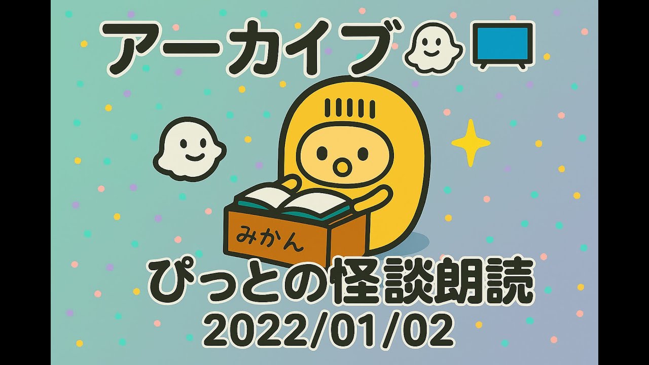 【アーカイブ👻📺】ぴっとの怪談朗読：2022/01/02