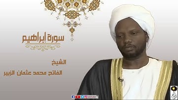الشيخ الفاتح محمد عثمان الزبير سورة إبراهيم كاملة Shaikh Alfatih Mohamed Othman Surh Ibrahim