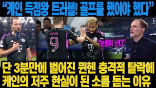 “케인 득점왕 트러블! 골프를 했어야 했다”단 3분만에 벌어진 뮌헨 충격적 탈락에 케인의 저주 현실이 된 소름 돋는 이유