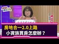 【財經週末趴】房地合一2.0上路！小資族買房怎麼辦？ 2021.03.20