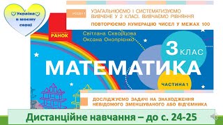картинка: Досліджуємо задачі на знаходження невідомого зменшуваного та від'ємника. Математика. 3 клас - с.24