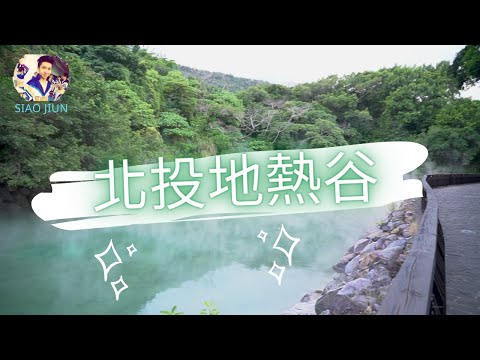 台北旅遊｜《出去玩不用錢》｜北投地熱谷｜知名美景｜旅遊｜【狂咖】｜Taiwan Taipei City Beitou Thermal Valley