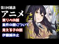 【アニメ】2023年春アニメの解説リスト決定!伊藤誠が休止中の理由..アニメ系の案件の闇とは?『第1回アニメ雑談』がやばい【推しの子】【見える子ちゃん】【東京リベンジャーズ】【おすすめアニメ】