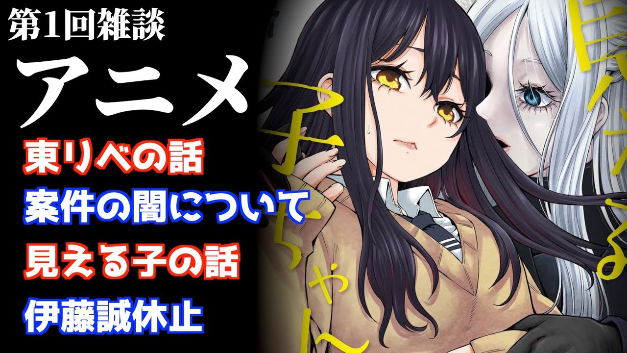 【アニメ】2023年春アニメの解説リスト決定!伊藤誠が休止中の理由..アニメ系の案件の闇とは?『第1回アニメ雑談』がやばい【推しの子】【見える子ちゃん】【東京リベンジャーズ】【おすすめアニメ】