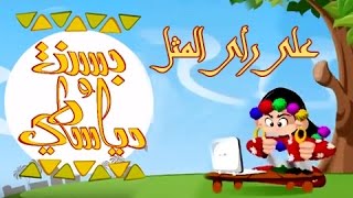 بسنت ودياسطي جـ1׃ الحلقة 29 من 30 ..على رأي المثل