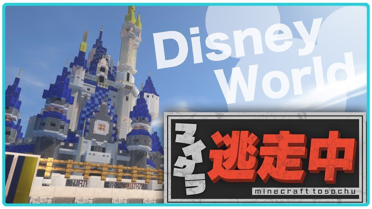 マインクラフト ディズニーランドの配布ワールドでマイクラ逃走中やってみた Disney Youtube