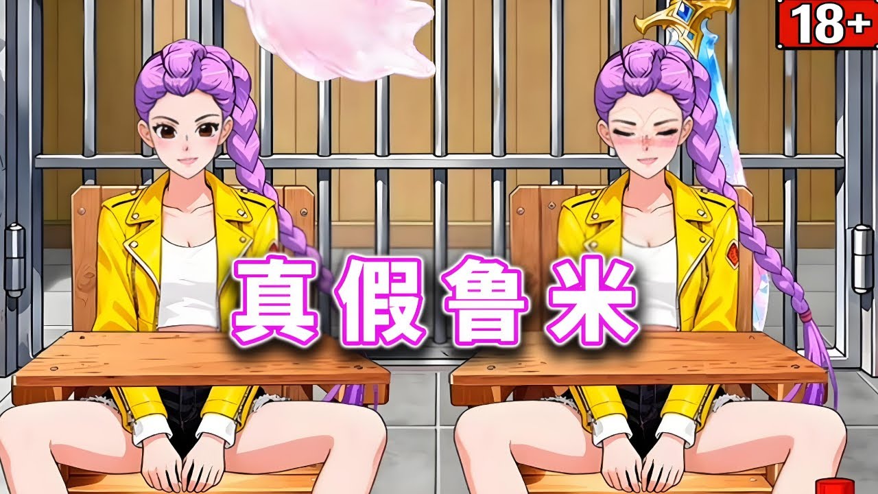 真假鲁米，利用周围道具分辨出真假鲁米#小游戏#脑洞大开【十六来了游戏】