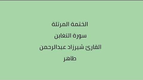 سورة التغابن القارئ شيرزاد عبدالرحمن طاهر