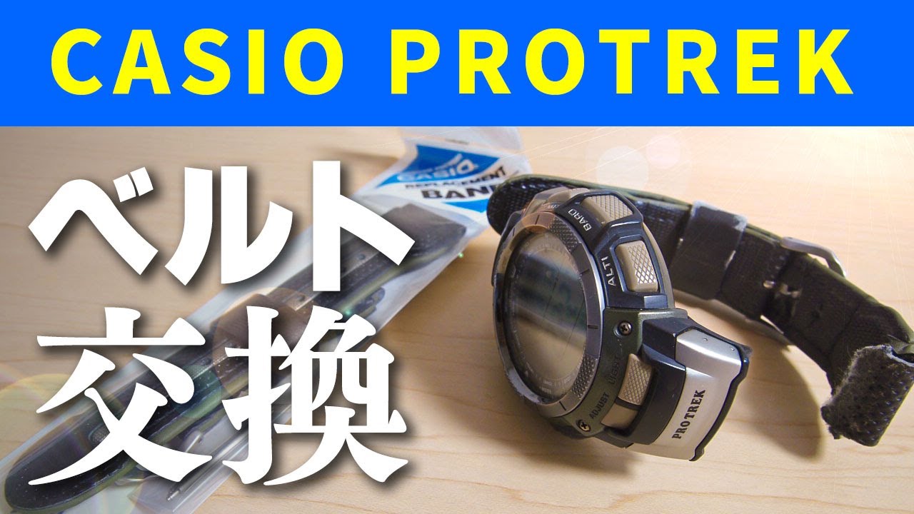 Casio Protrek のベルトを交換してみた Youtube