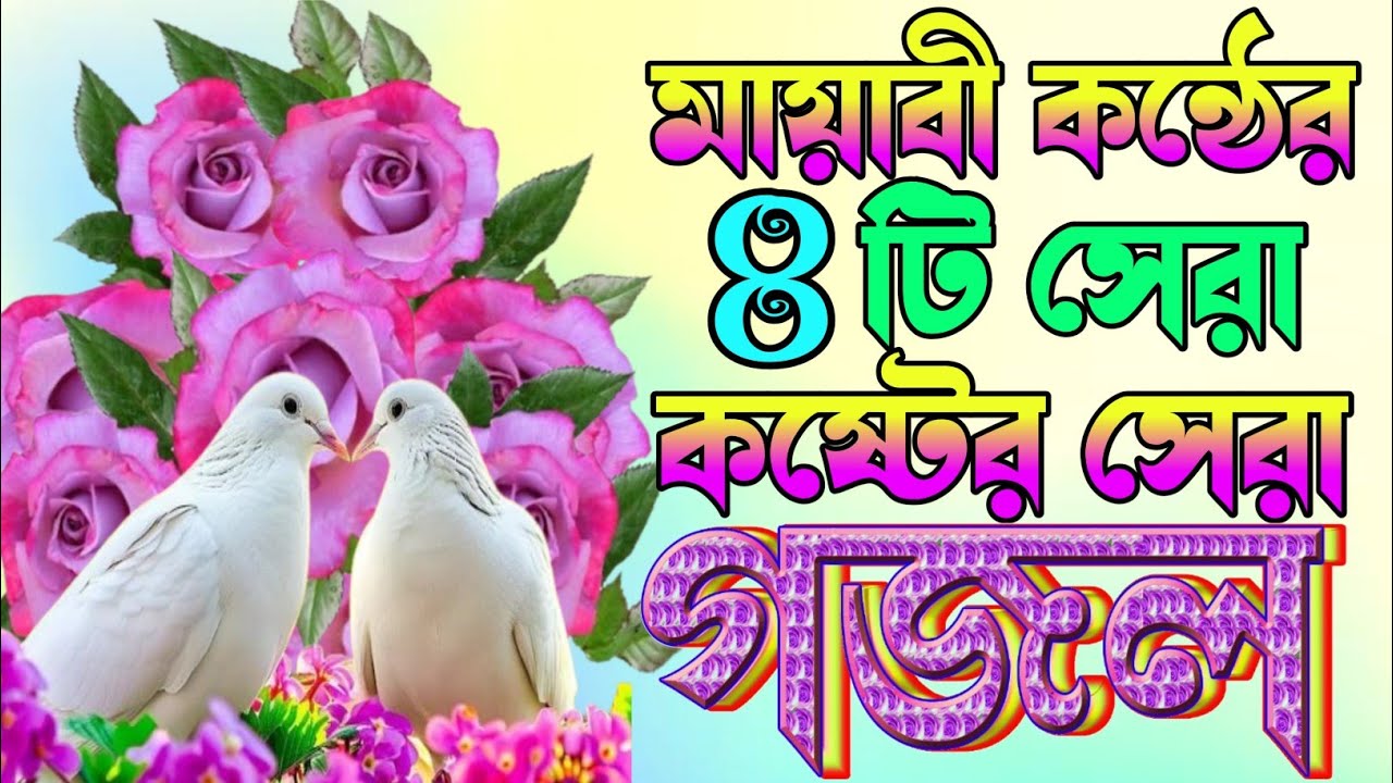 Asadul best new gajal কোকিল কন্ঠ অন্তর জুড়ানো ৫টি গজল| touching top gojol|New bangla gojol| (২০২৬)