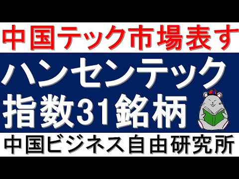 第124話:ハンセンテック指数！中国テック市場表す31銘柄とは？【中国ビジネス自由研究所】