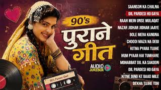 90's Purane Geet | हिंदी के पुराने सदाबहार गाने | 90's Songs Hindi | Purana Gaane | 90's Old Songs