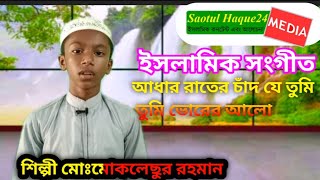 আধার রাতের চাঁদ যে তুমি তুমি ভোরের আলো    ইসলামিক সংগীত শিল্পী মোঃ মোখলেছুর রহমান।