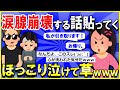 【2ch面白いスレ】【ほっこり】涙腺崩壊するコピペ貼ってくｗｗｗ→ほっこり泣けて草ｗｗｗ【ゆっくり解説】