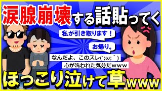 【2ch面白いスレ】【ほっこり】涙腺崩壊するコピペ貼ってくｗｗｗ→ほっこり泣けて草ｗｗｗ【ゆっくり解説】