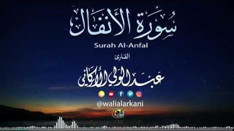 سورة الأنفال. الشيخ عبدالولي الاركاني صوت ترجف لها القلوب وتقشعر لها الابدان